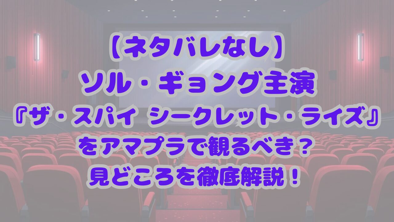ザ・スパイ シークレット・ライズ