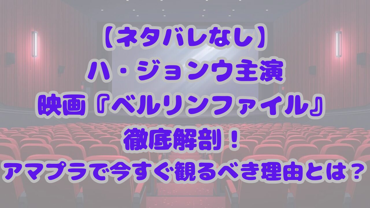 ベルリンファイル