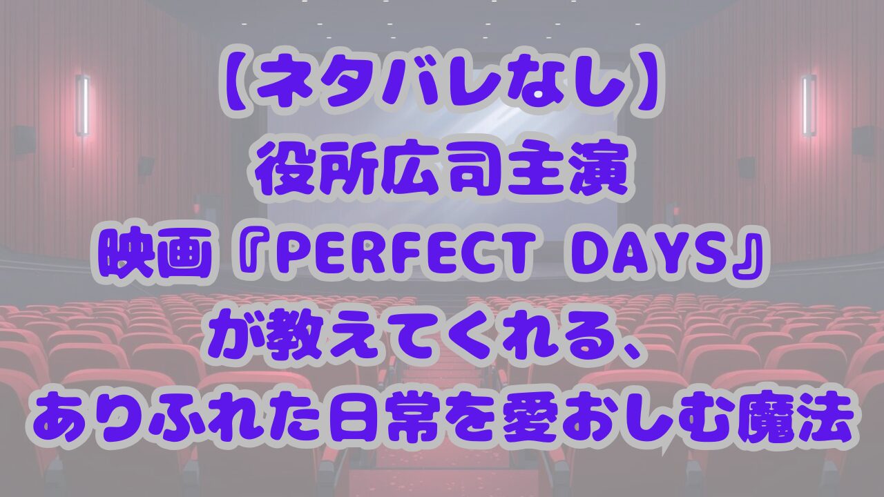 PERFECT DAYS