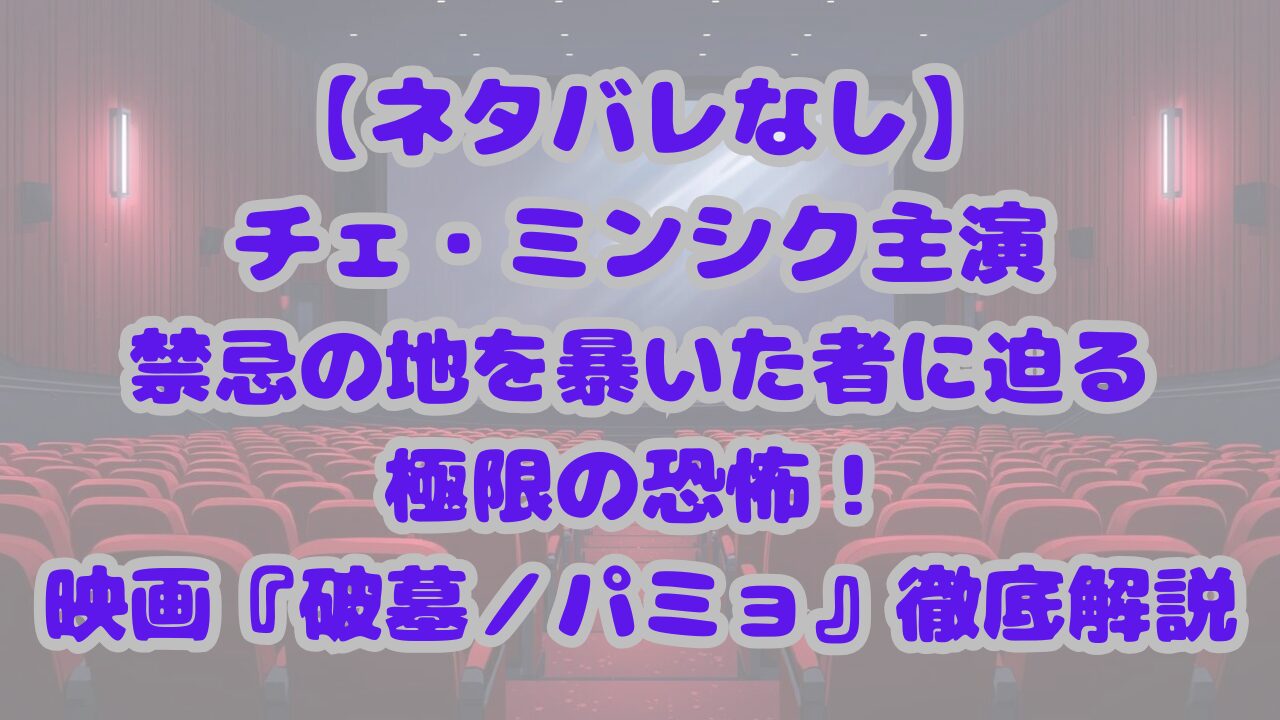 破墓／パミョ