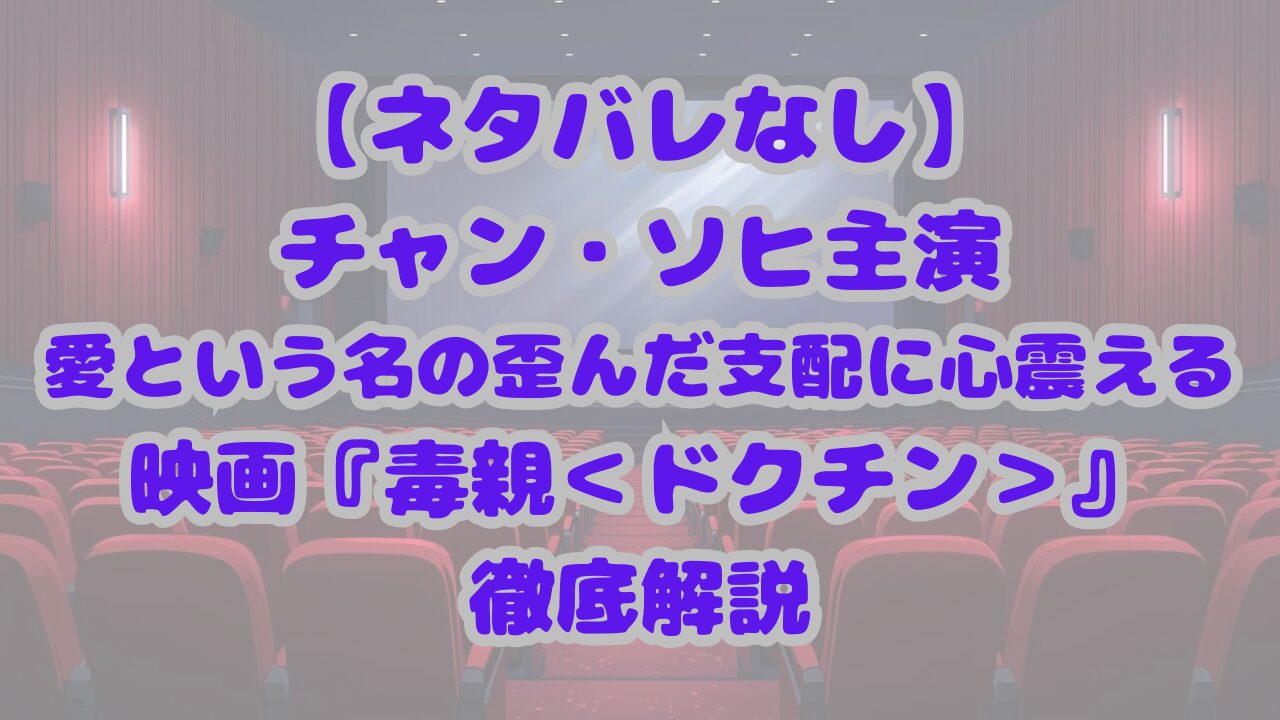 毒親＜ドクチン＞