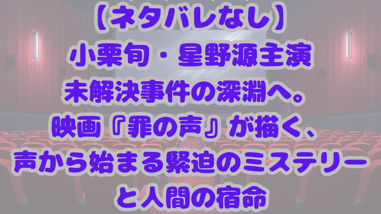 罪の声