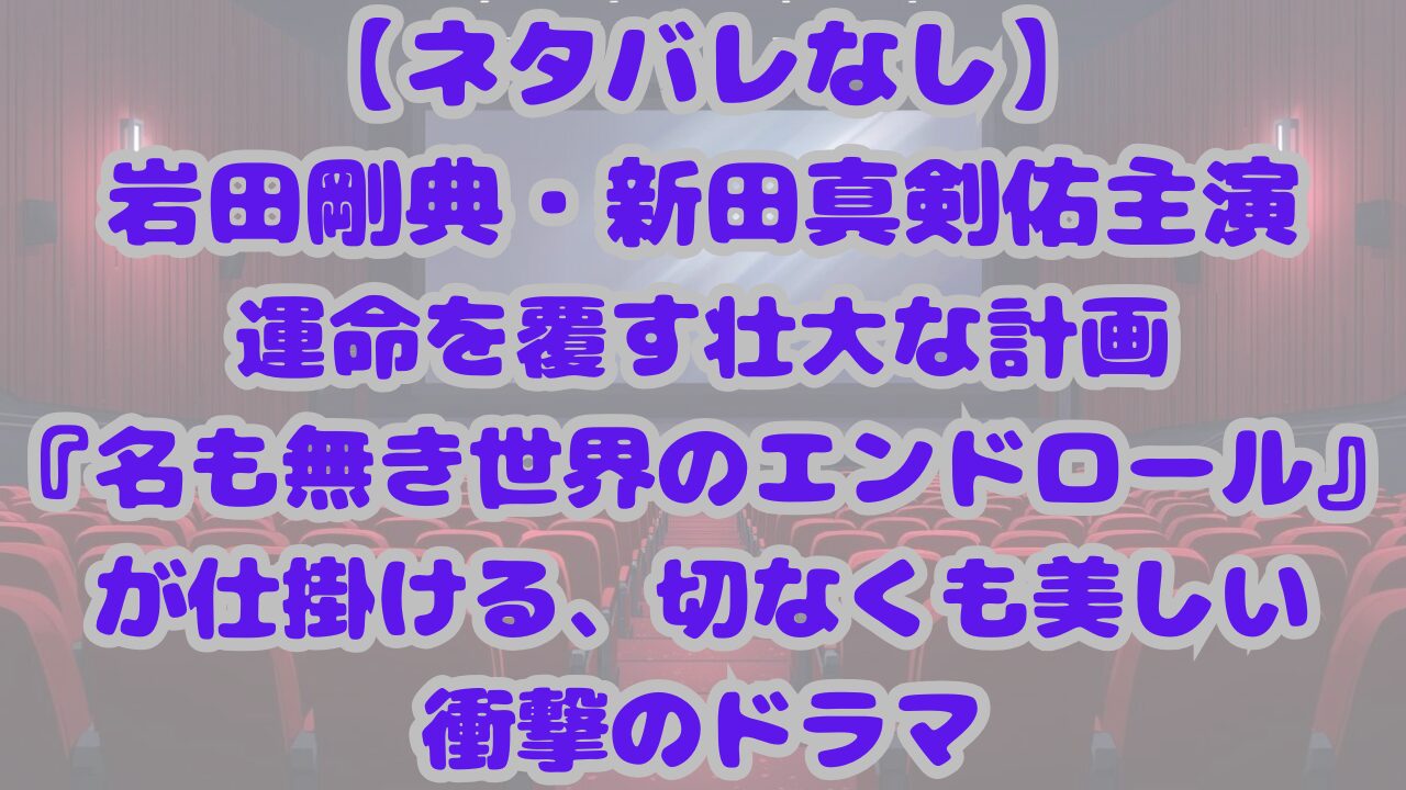 名も無き世界のエンドロール
