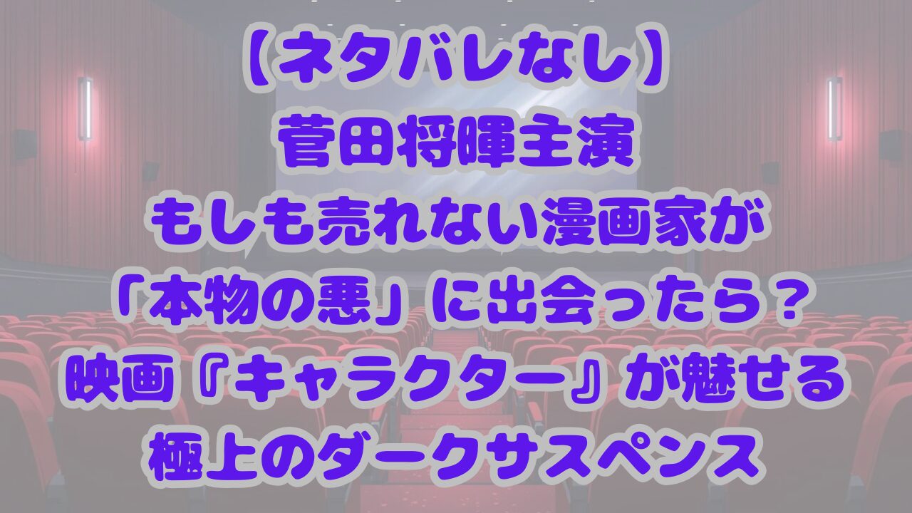 映画『キャラクター』
