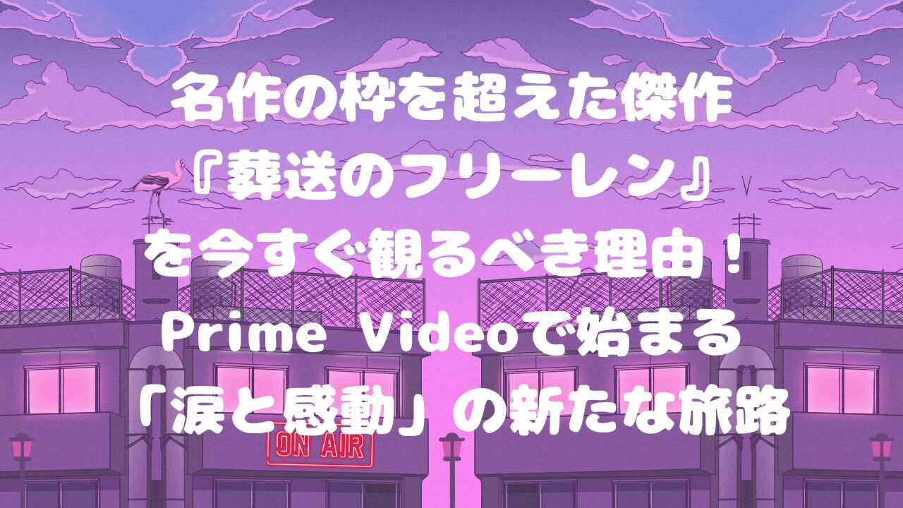 葬送のフリーレン